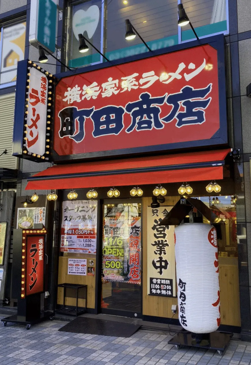 公式】横浜家系ラーメン 町田商店 田端店｜株式会社ギフトホールディングス